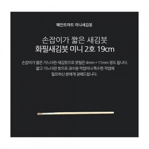 페인트 새김화필 새김붓 특소 2호 미니붓 19cm