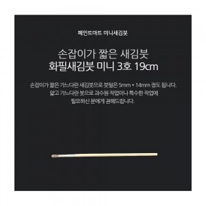 페인트 새김화필 새김붓 특소 3호 미니붓 19cm