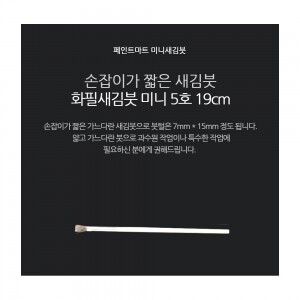 페인트 새김화필 새김붓 특소 5호 미니붓 19cm