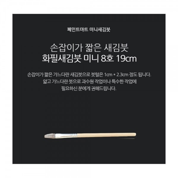 페인트 새김화필 새김붓 특소 8호 미니붓 19cm
