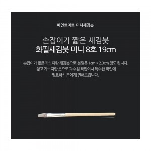 페인트 새김화필 새김붓 특소 8호 미니붓 19cm
