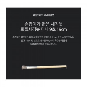 페인트 새김화필 새김붓 특소 9호 미니붓 19cm