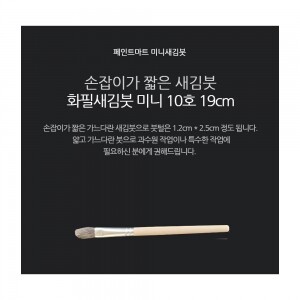페인트 새김화필 새김붓 특소 10호 미니붓 19cm