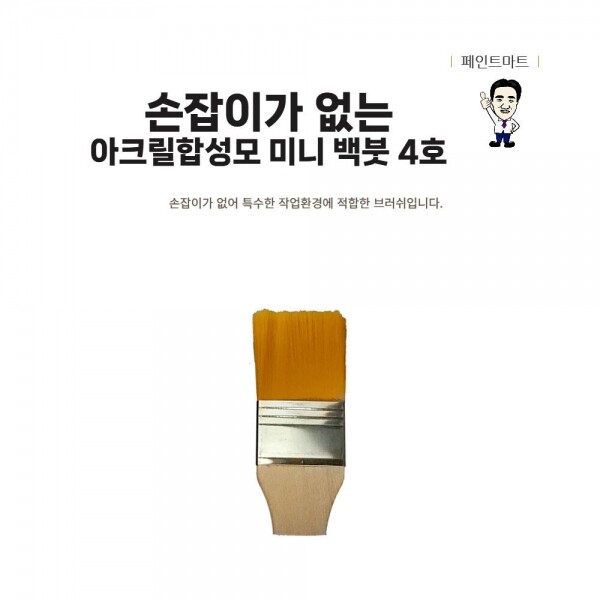 {페인트마트},손잡이가 없는 미니 페인트붓 인조모 주황색털 4호