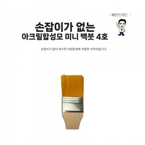 손잡이가 없는 미니 페인트붓 인조모 주황색털 4호