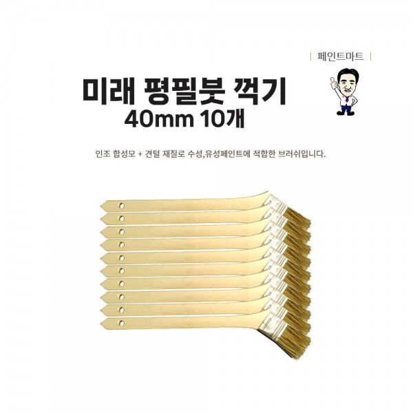 {페인트마트},미래 평필 꺽기 40mm 페인트붓 브러쉬 10개