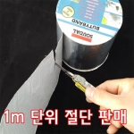 SOUDAL BUTYBAND 1m 방수 부티밴드 1m 절단판매