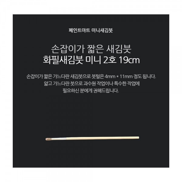 페인트 새김화필 새김붓 특소 2호 미니붓 19cm