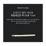 페인트 새김화필 새김붓 특소 6호 미니붓 11cm