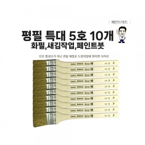 페인트마트 미래 평필 특대 새김붓 화필 5호 페인트붓 10개