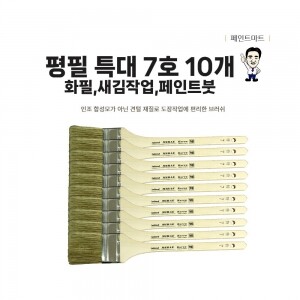 페인트마트 미래 평필 특대 새김붓 화필 7호 페인트붓 10개